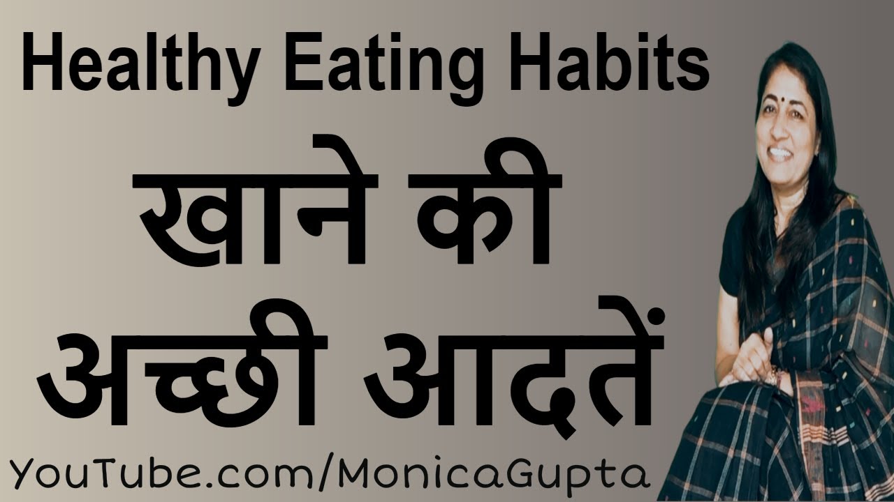 Healthy Eating Habits – खाने की आदतें – Healthy Lifestyle Tips – Monica Gupta