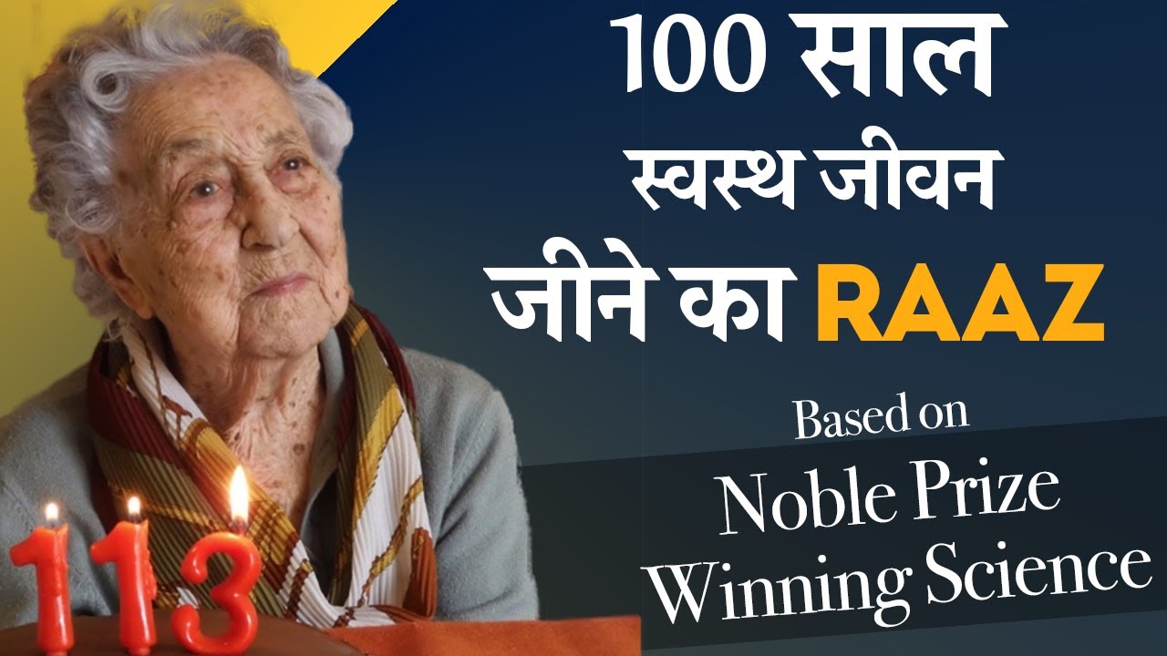 How to live healthy lifestyle for 100 years | Nobel  Prize Winning Science | Manas Samarth | Hindi