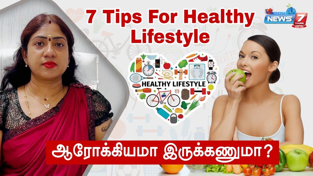 7  TIPS FOR HEALTHY LIFESTYLE |ஆரோக்கிய வாழ்விற்கான 7 டிப்ஸ் | Dr.Asha Lenin Explains |