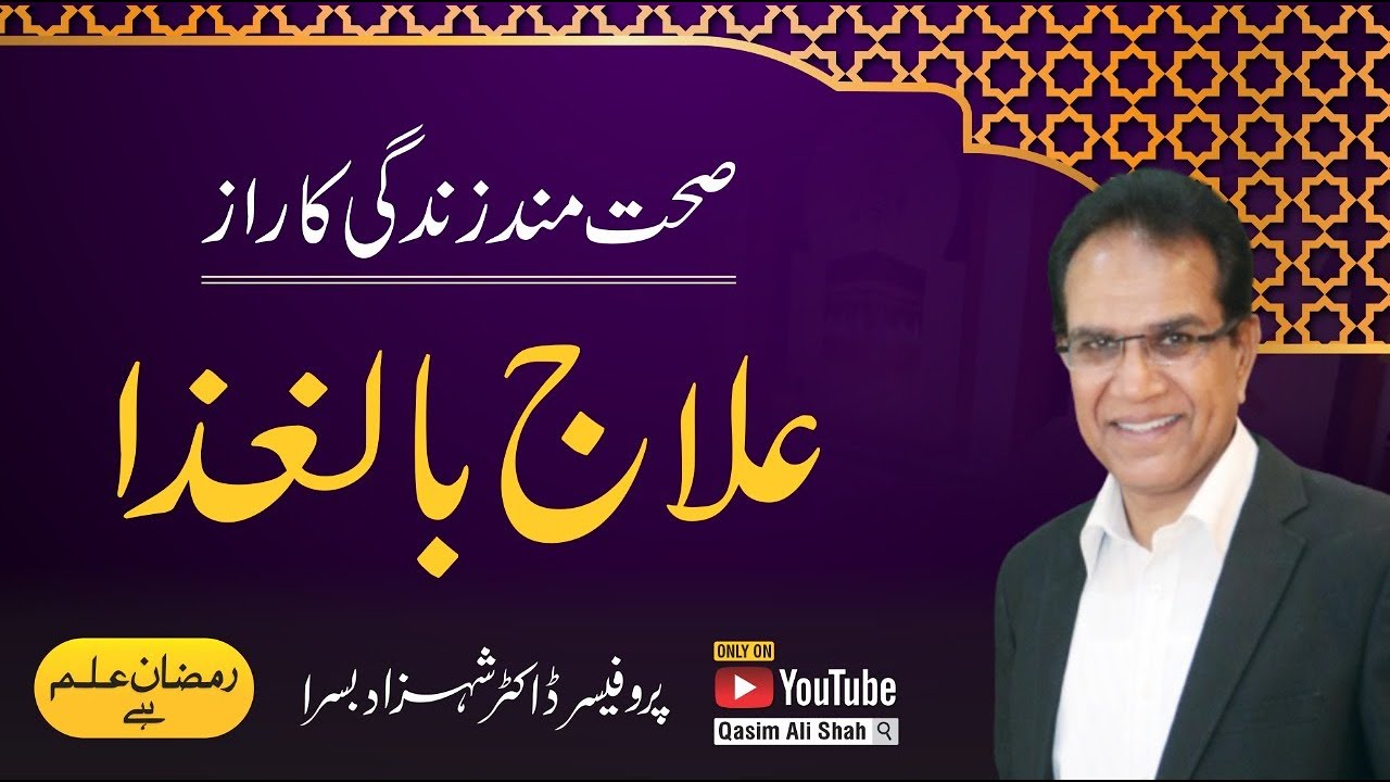 Healthy Lifestyle – Best Food for healthy body By Shahzad Basra | Ramzan ilm Hai Transmission 2022