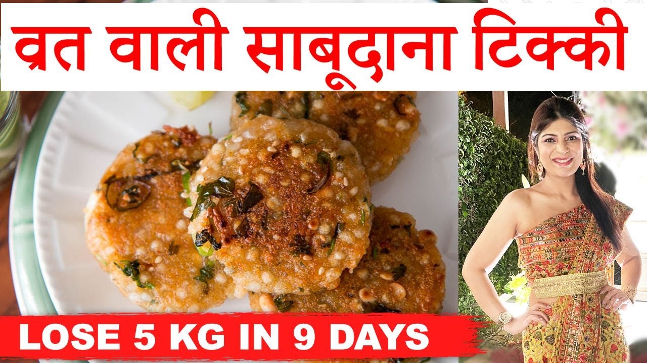 Navratri Diet | Fast Weight Loss | Saburdanan ki Tikki |How To Lose Weight|Dr Shikha Singh In Hindi