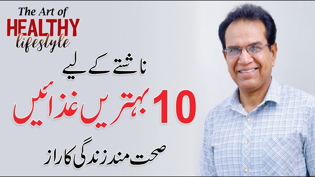 10 Healthy Breakfast – Diet Plan in Urdu/Hindi by Dr. Shahzad Basra | QAS Foundation