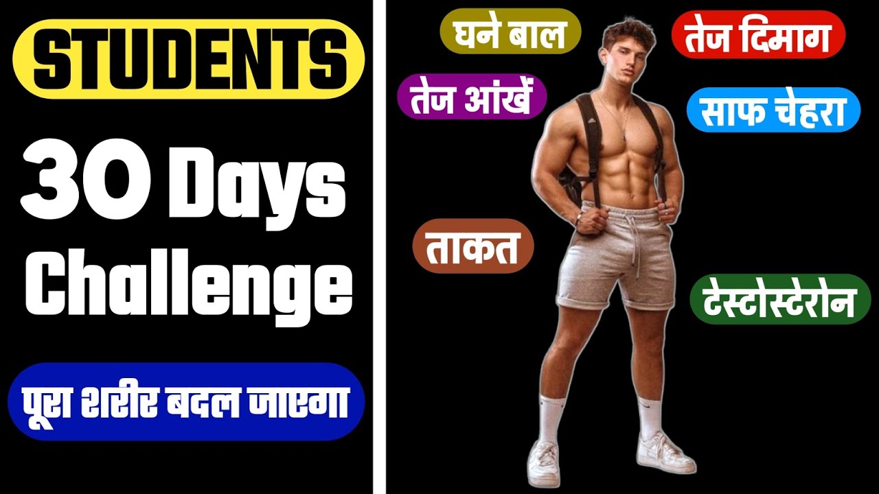 30 Days challenge | पूरा शरीर कैसे बदलें |  Students body kaise banaye